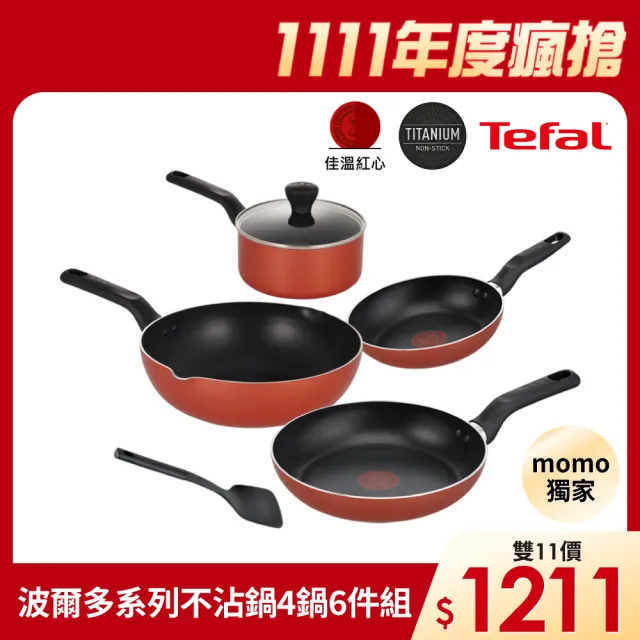 【Tefal 特福】momo獨家 波爾多系列鈦塗層不沾鍋4鍋6件組(26cm炒鍋、20cm/24cm平底鍋、18cm湯鍋含蓋+鍋鏟)