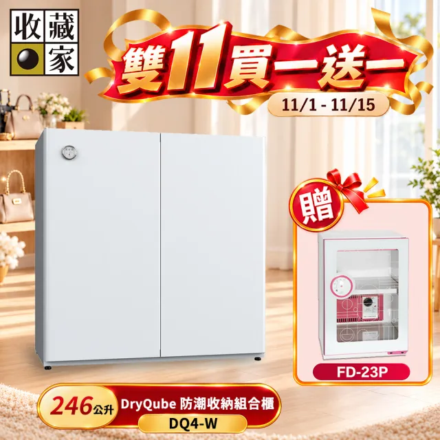 【收藏家】DryQube 防潮收納組合櫃 DQ4-W(左右對開門/抽屜式拖盤層板/美學防潮箱/大理石白)