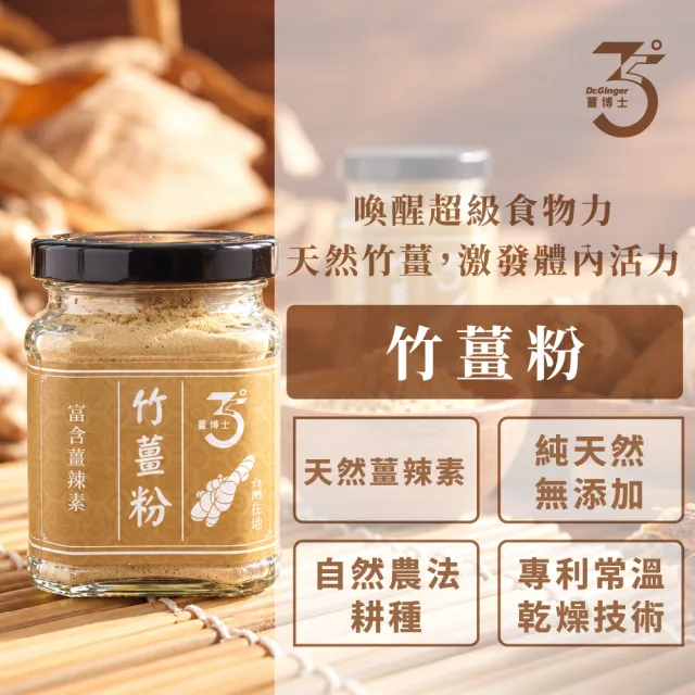【Dr. Ginger 薑博士】竹薑粉80g/瓶