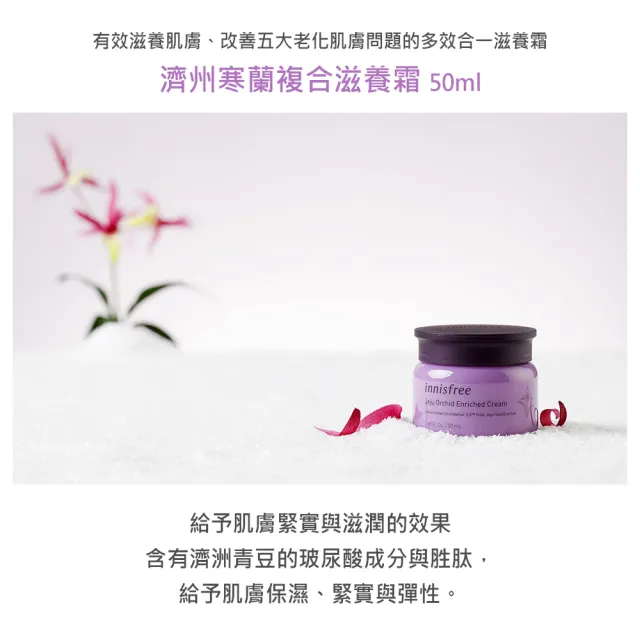 【innisfree】寒蘭複合滋養霜 50ml