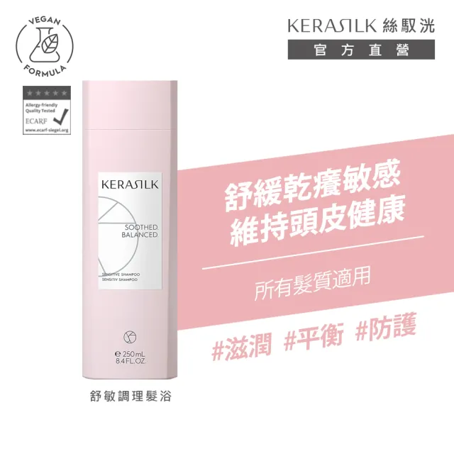 【KERASILK】舒敏調理髮浴250ml☆絲馭洸專業頭皮護理(全髮質適用/洗髮精/舒緩泛紅/保濕/染後頭皮/敏弱)