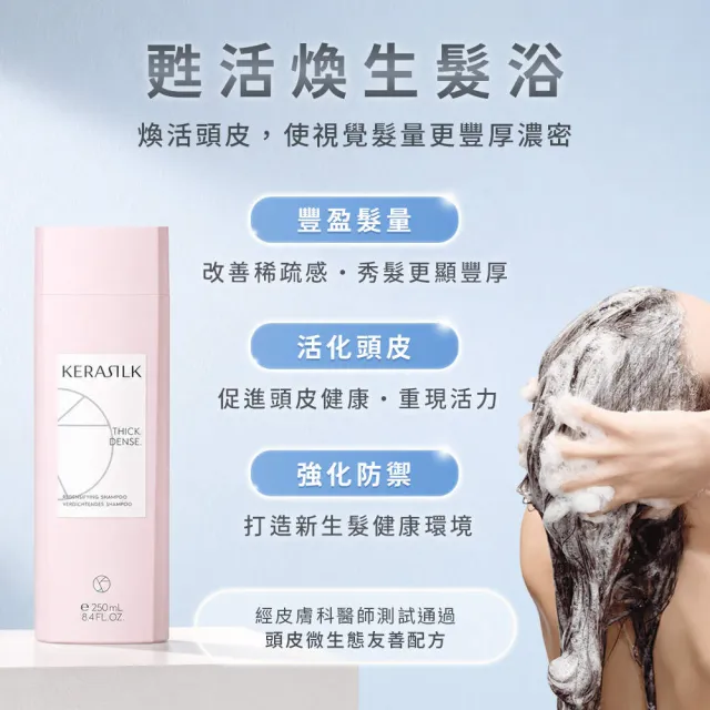 【KERASILK】甦活煥生髮浴250ml☆絲馭洸專業頭皮護理(稀少脆弱髮質適用/洗髮精/強健髮根/豐盈蓬鬆養髮)