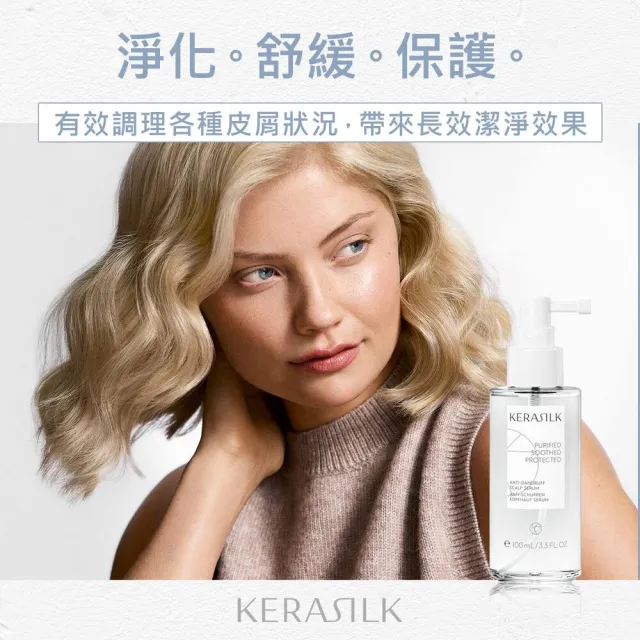 【KERASILK】屑屑拜拜菁華100ml☆絲馭洸專業頭皮護理(油水不平衡頭皮適用/抗屑清爽/控油調理/七夕禮物)