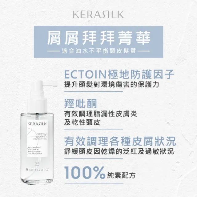 【KERASILK】屑屑拜拜菁華100ml☆絲馭洸專業頭皮護理(油水不平衡頭皮適用/抗屑清爽/控油調理/七夕禮物)