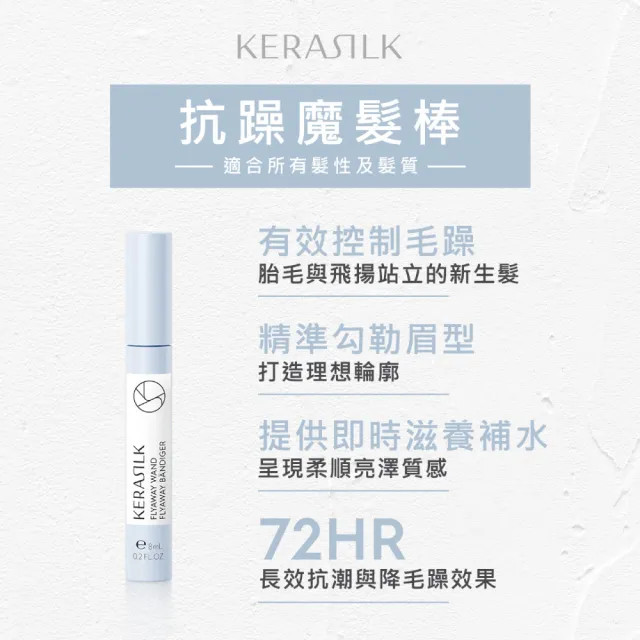 【KERASILK】抗躁魔髮棒8ml☆絲馭洸特殊個別處方(所有髮質適用/胎毛.新生髮/睫毛兩用/持久定型/禮物)