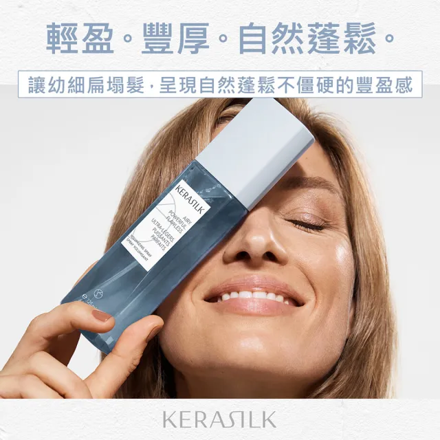 【KERASILK】輕盈蓬蓬髮霧125ml☆絲馭洸特殊個別處方(細軟扁塌髮適用/免沖/蓬鬆不厚重/防靜電/髮妝水)