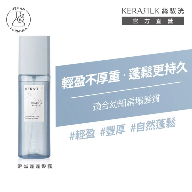【KERASILK】輕盈蓬蓬髮霧125ml☆絲馭洸特殊個別處方(細軟扁塌髮適用/免沖/蓬鬆不厚重/防靜電/髮妝水)