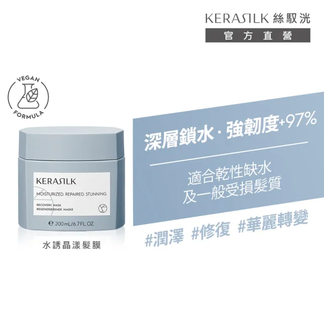 【KERASILK】水誘晶漾髮膜200ml☆絲馭洸特殊個別處方(乾性缺水及受損髮適用/深層保濕/補水修復/減少斷髮)