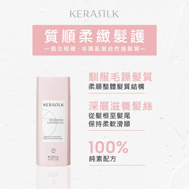 【KERASILK】質順柔緻髮護200ml☆絲馭洸日常基礎保養(粗硬毛躁髮適用/潤絲/護髮/柔順不毛躁)