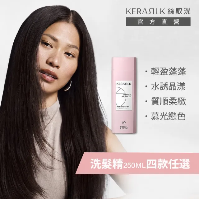 【KERASILK】絲馭洸髮浴250ml☆日常基礎保養(多款任選/柔順/護色/豐盈/補水保濕/送禮首選)
