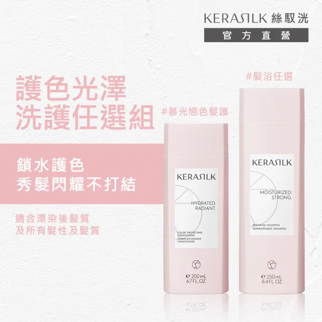 【KERASILK】洗護任選超值組-慕光戀色髮護+洗髮精六款任選(漂染後髮質適用/保濕柔順/延緩褪色/七夕禮物)