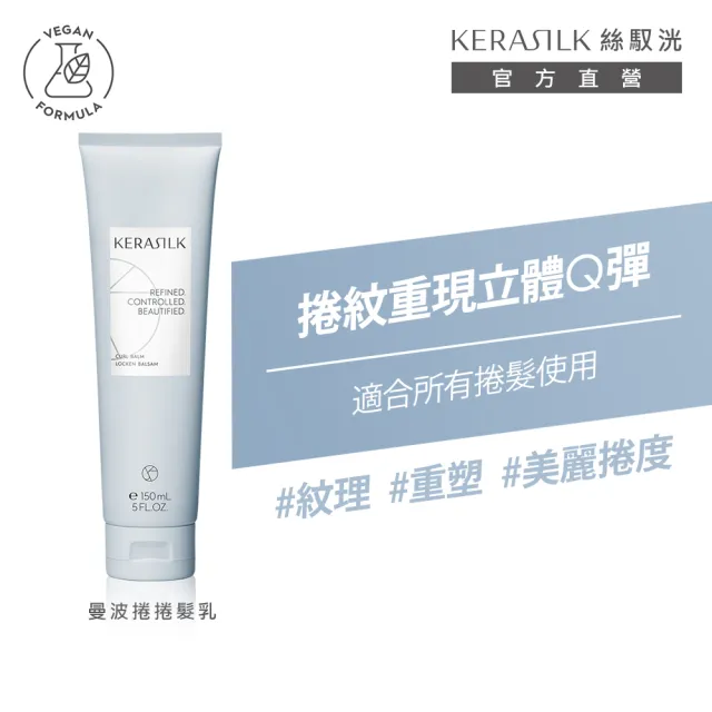 【KERASILK】曼波捲捲髮乳150ml☆絲馭洸特殊個別處方(捲髮專用/捲度更立體/持久捲度/免沖/捲髮乳)