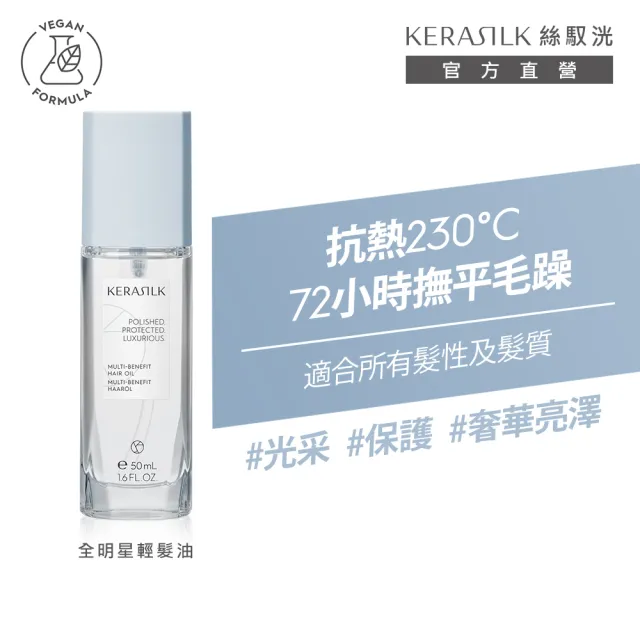【KERASILK】全明星輕髮油50ml☆絲馭洸特殊個別處方(所有髮質適用/護髮油/亮澤修復/減少毛躁/抗熱保護)