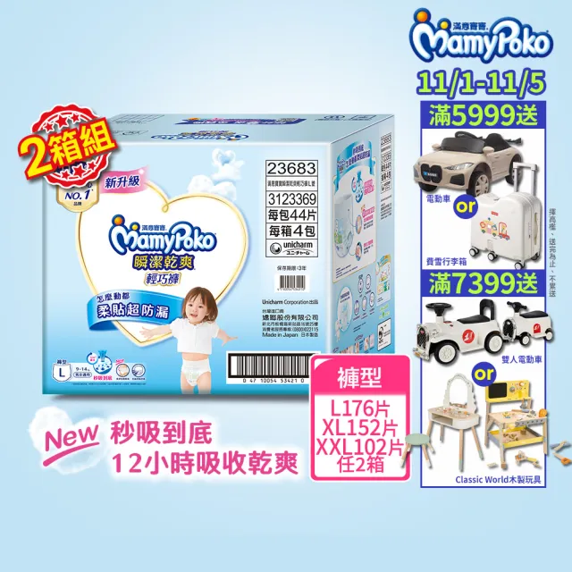 ★雙11限定【滿意寶寶】日本製 瞬潔乾爽輕巧褲L-XXL 2箱組(褲型/日本尿布)