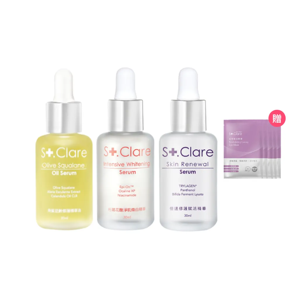 【St.Clare 聖克萊爾】特護全效精華3入組(角鯊修護精華油30ml+杜鵑花酸煥白精華30ml+倍速修護精華30ml)