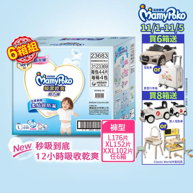 ★雙11限定【滿意寶寶】日本製 瞬潔乾爽輕巧褲L-XXL 6箱組(褲型/日本尿布)