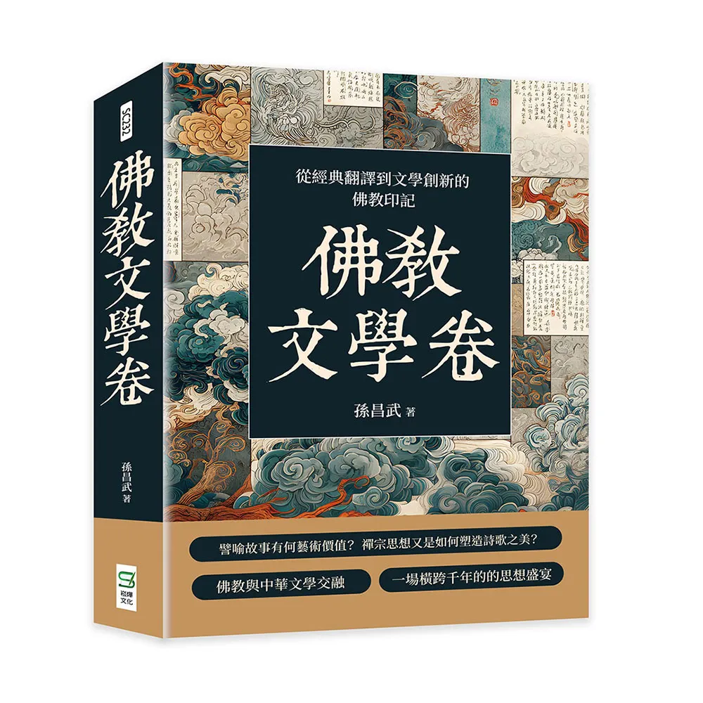 佛教文學卷：從經典翻譯到文學創新的佛教印記