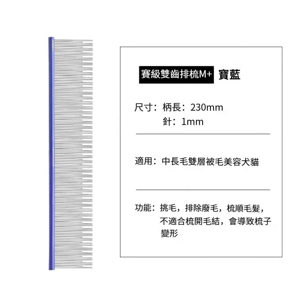 【Shernbao 神寶】寵物美容 賽級雙齒排梳-大  寵物梳 雙齒梳 鋁合金排梳