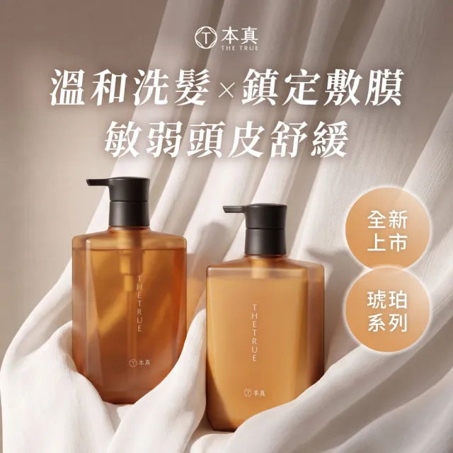 【THE TRUE 本真】洗髮精/護髮素800mlx1+補充包800mlx2(官方直營 3入組 任選 涼感 蓬鬆 控油 修護 保濕)