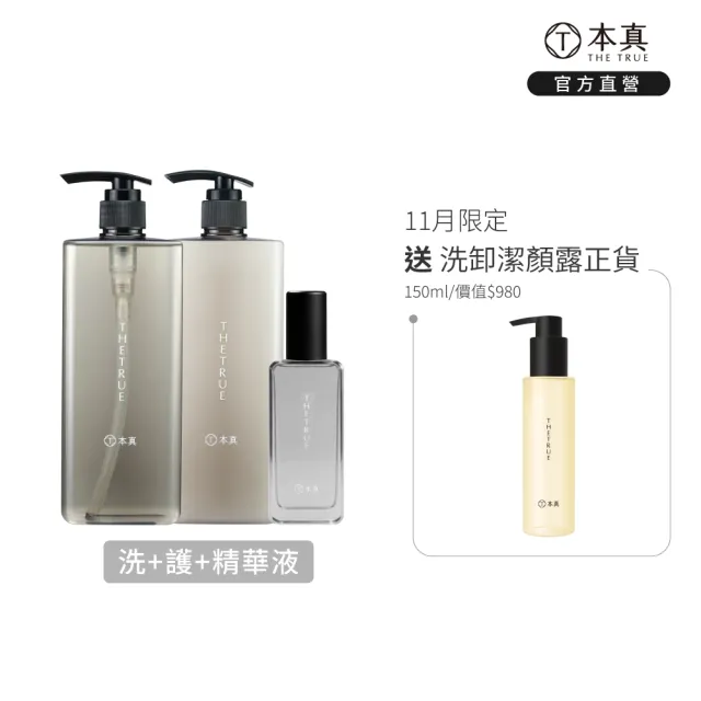 【THE TRUE 本真】洗/護800mlx2+頭皮精華液100mlx1 三件組 (官方直營 沙龍級 頭皮水 滋養 修護 控油 保濕)