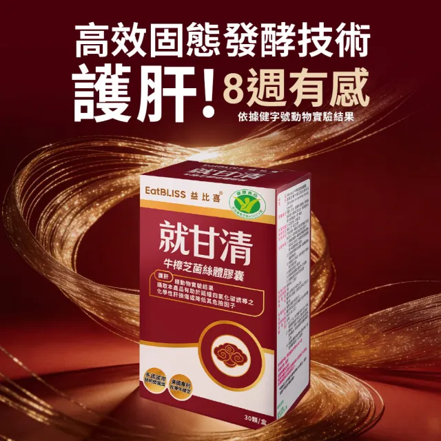 【EatBLISS 益比喜】健字號 就甘清牛樟芝菌絲膠囊3入組(30入/盒 護肝 增強體力 提振精神)