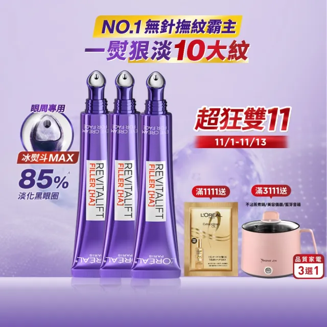 【L’OREAL Paris 巴黎萊雅】玻尿酸眼霜級撫紋精華霜-按摩頭版30ml_3入(冰熨斗MAX3.0)