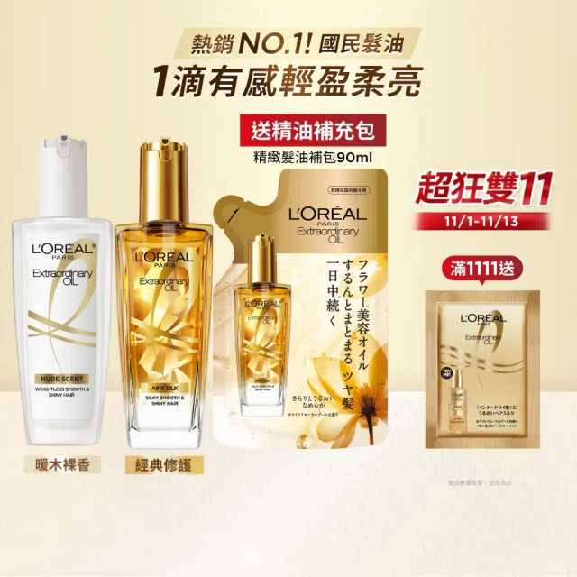 【L’OREAL Paris 巴黎萊雅】金緻髮油超值組-髮油100mlx2+補包90ml(暖木裸香/金棕/櫻桃/草本/玫瑰/護髮)