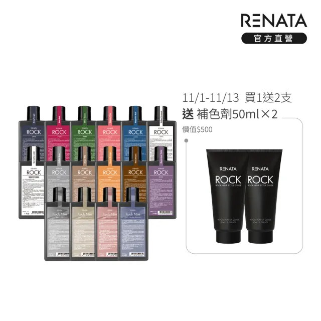 【RENATA 蕾娜塔】ROCK彩染補色劑250ml (官方直營 16色任選 漂染後補色 褪色髮矯色 補色洗 矯色洗)