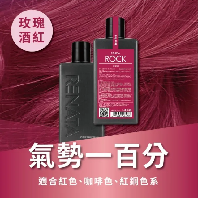 【RENATA 蕾娜塔】ROCK彩染補色劑250ml 2入組 (官方直營 16色 漂染後補色 褪色矯色 補色洗 矯色洗)