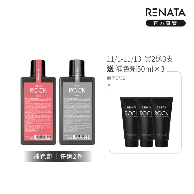 【RENATA 蕾娜塔】ROCK彩染補色劑250ml 2入組 (官方直營 16色 漂染後補色 褪色矯色 補色洗 矯色洗)