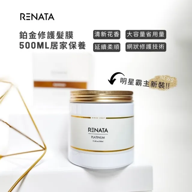 【RENATA 蕾娜塔】鉑金修護髮膜 500ml(官方直營 居家髮膜 漂染燙髮 受損髮 水潤滋養 柔軟光澤 修護 保濕)