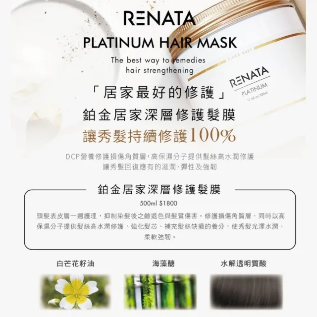 【RENATA 蕾娜塔】鉑金洗髮精750ml+鉑金修護髮膜500ml(官方直營 2入組洗+髮膜 漂染燙髮 受損髮 修護 保濕)