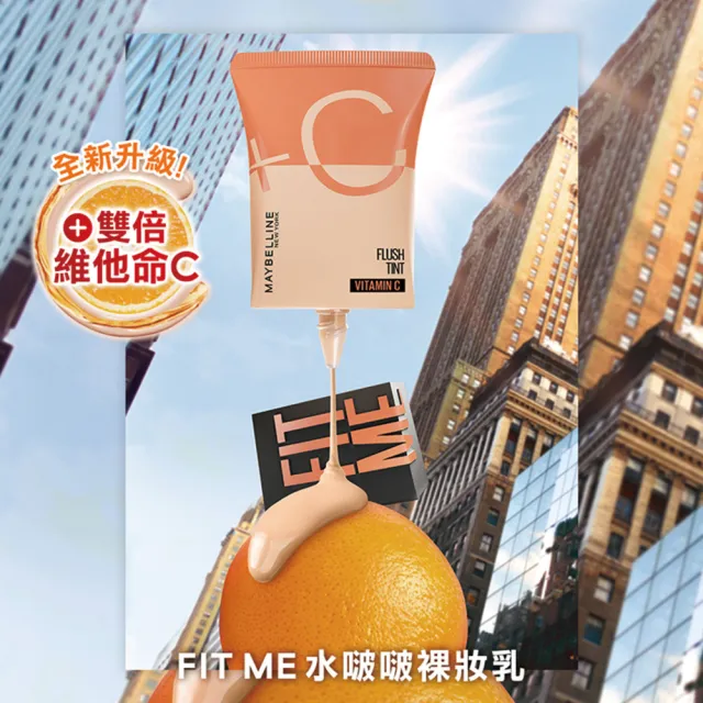【MAYBELLINE 媚比琳】雙倍維他命C FIT ME水啵啵裸妝乳30ml_2入組(裸妝小C管)