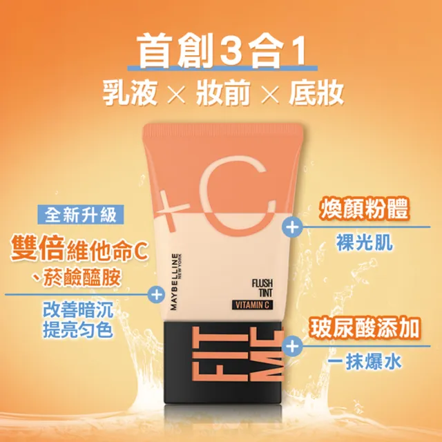【MAYBELLINE 媚比琳】雙倍維他命C FIT ME水啵啵裸妝乳30ml_2入組(裸妝小C管)
