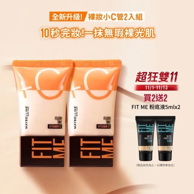 【MAYBELLINE 媚比琳】雙倍維他命C FIT ME水啵啵裸妝乳30ml_2入組(裸妝小C管)
