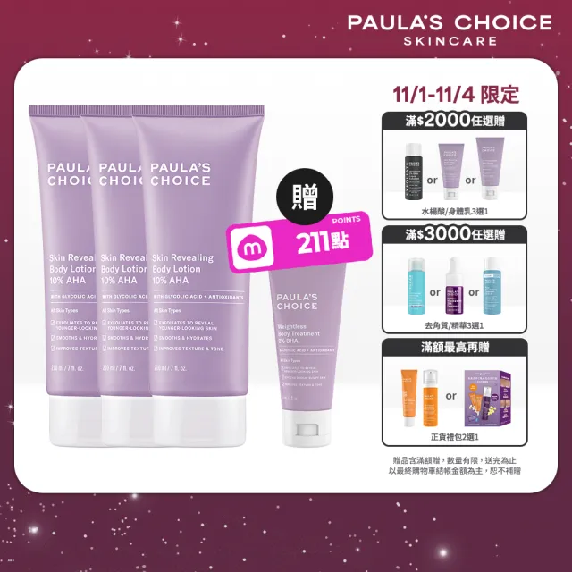 【PAULA’S CHOICE 寶拉珍選】10%果酸身體乳210ml 3入(拋光/滑嫩/保濕/去角質)
