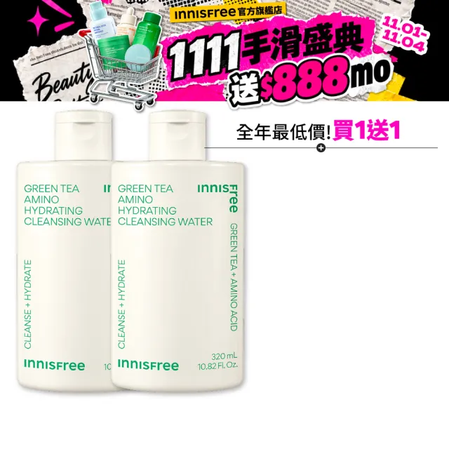 【innisfree】買1送1★綠茶保濕胺基酸卸妝水 320ml(共640ml/2入組/雙11限定)