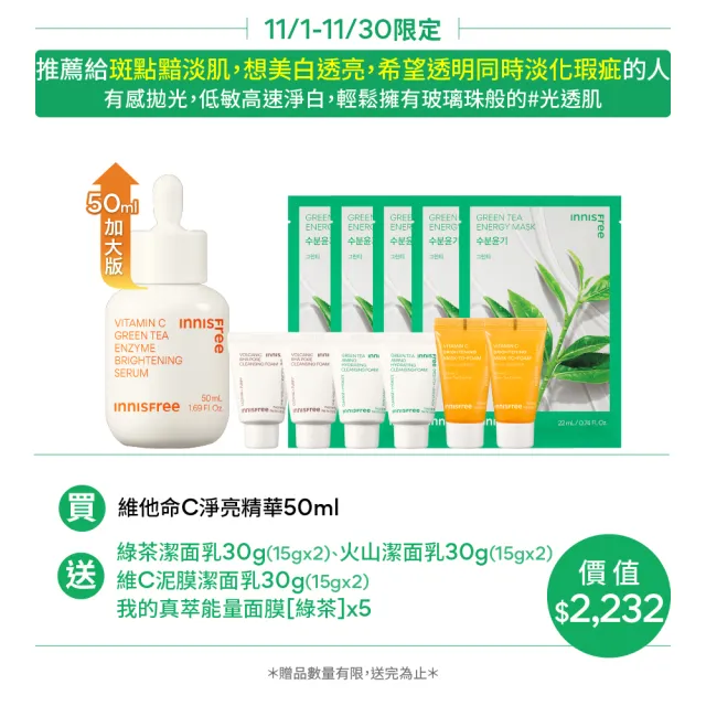 【innisfree】維他命C淨亮精華50ml(豪華加大版/明星美白精華/雙11限定)