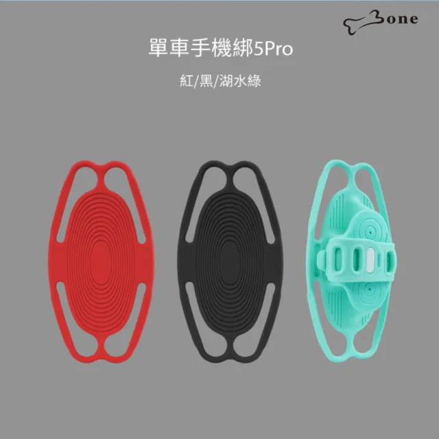 【Bone 蹦克】單車手機綁 5 Pro (自行車手機支架/龍頭/環保矽膠/可水洗/彈性綁帶)