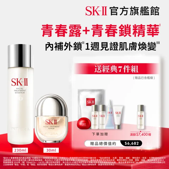 【SK-II】官方直營 青春露230ml+青春精華液30ml(鐵粉/新品/青春鎖/雙11)