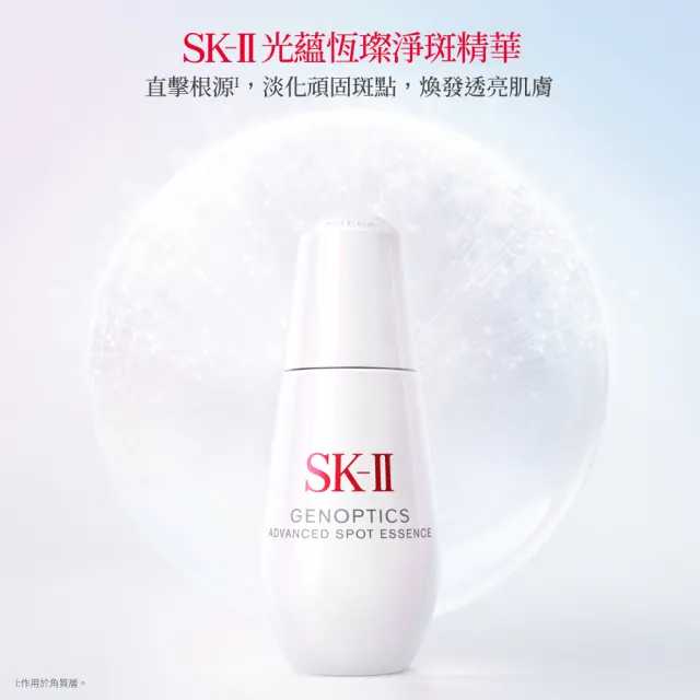 【SK-II】官方直營 光蘊恆璨淨斑精華 50ml(淨斑精華/淡化斑點/雙11)