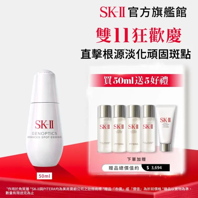 【SK-II】官方直營 光蘊恆璨淨斑精華 50ml(淨斑精華/淡化斑點/雙11)