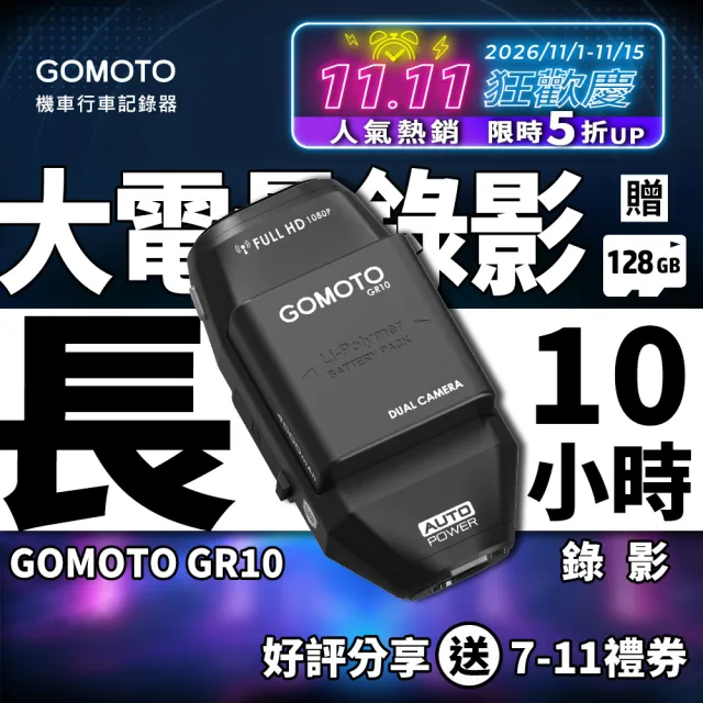 【GOMOTO】GR10 雙鏡頭機車行車記錄器 ｜10H續航 外送員大推｜安全帽掛載 免牽線 (贈128GB記憶卡)