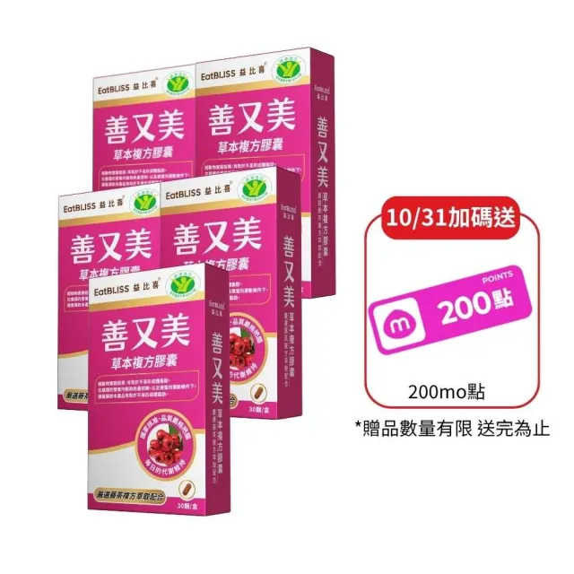 【EatBLISS 益比喜】健字號善又美草本複方膠囊5入組(30粒/盒 國家核准不易形成體脂肪)1111