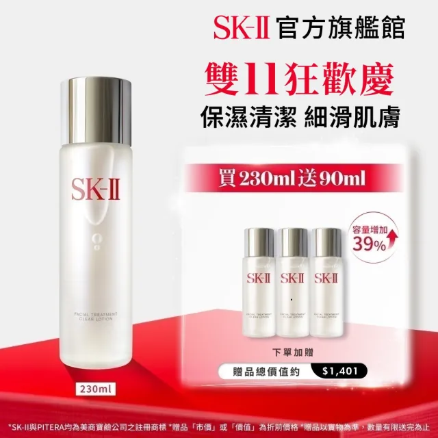 【SK-II】官方直營 亮采化粧水230ml(保濕/化妝水/臉部保養/雙11)