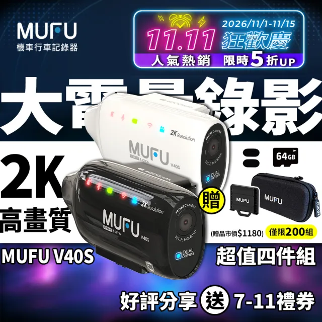 【MUFU】V40S 極光機 雙鏡頭機車行車記錄器-側邊款|賀銷售突破2萬台 超值慶功四件組