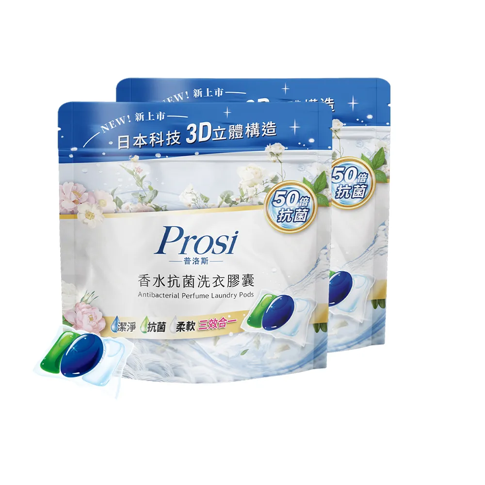 【Prosi 普洛斯】3合1抗菌濃縮香水洗衣膠球45顆x2包(洗衣球/5倍濃縮/50倍抗菌)