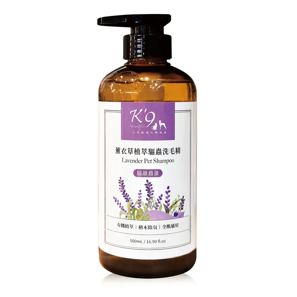 【K9 NatureHolic】升級版-植萃驅蟲 薰衣草寵物洗毛精(500ml 犬貓適用)