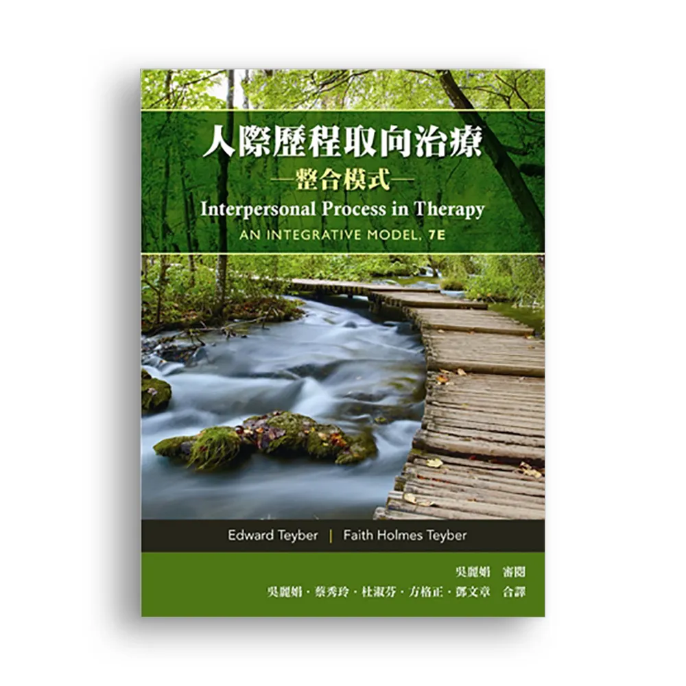 人際歷程取向治療：整合模式 2017年