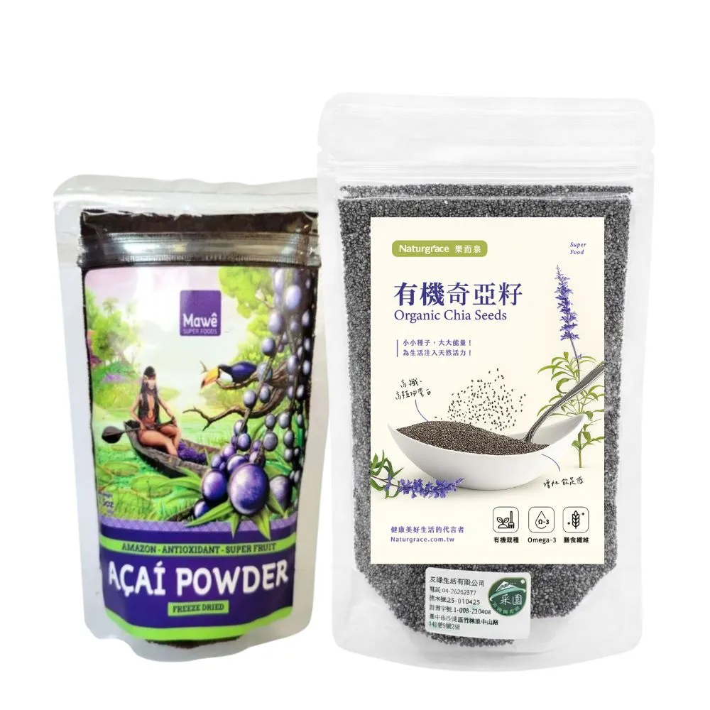 【Naturgrace 樂而泉】有機奇亞籽 200gx1袋+凍乾阿薩伊漿果粉-100%粉巴西莓100g/袋(無添加麥芽糊精)雙11
